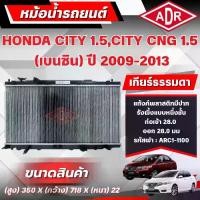 ราคา หม้อน้ำ Adr สำหรับ Honda City 1.5 g, City 1.5 (เบนซิน) ปี 2009-2013 เกียร์อัตโนมัติ (AT)/เกียร์ธรรมดา (MT) (1734989194008430417)
