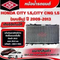 ราคา หม้อน้ำ Adr สำหรับ Honda City 1.5 g, City 1.5 (เบนซิน) ปี 2009-2013 เกียร์อัตโนมัติ (AT)/เกียร์ธรรมดา (MT) (1734989109266057014)