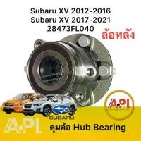 ราคา โปร ลูกปืนล้อหลัง Subaru XV 2012-2018 2.0 4WD AT HUB334T ABS ซูบารุ XV , Subaru Forester 2013-2021 2.0 4WD ยี่ห้อ NB (1734276300896240822)