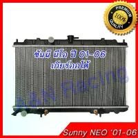 ราคา หม้อน้ำรถยนต์ Nissan Sunny Neo '01-06 AT (1734989109251114044)