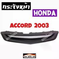 ราคา กระจังหน้า/หลังDecorative Mesh Front Grille, Accord 2003 Front Grille, Front Grille Trim, Front Grille, Honda Accord 2003, Raw Work, Matte Black. (1735248360884438035)