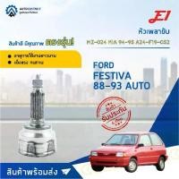 ราคา หัวเพลาขับ FORD FESTIVA ปี1988-1993 (AT), KIA ปี1994-1995 ขนาด A24-F19-O52 หัวเพลาขับนอก E1 [OEM MZ-024] (1735456742747440784)