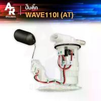 ราคา [COD] [Tiktok]ชุดปั๊มน้ำมันเชื้อเพลิง ปั๊มติ๊ก HONDA - WAVE110I AT อย่างดี ปั๊มติ้ก ปั้มติ้ก เวฟ110I AT รหัส 16700-KWZ-901 ปั้มติ้ก110I ออโต้ (1734596367935177964)
