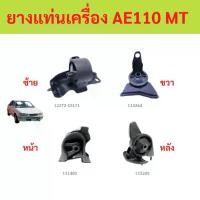 ราคา ทั้งชุด ยางแท่นเครื่อง TOYOTA COROLLA AE100,AE110,111 AT/MT เครื่องยนต์ 4A-FE (1.6L), 5A-FE (1.5L) ปี 1996-2002 (1731626090733209067)