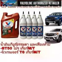 ราคา ชุดน้ำมันเกียร์ เฟืองท้าย ฟอร์ด นิวเรนเจอร์ มาสด้าBT50โปร 2.2-3.2 (MT=AT)Valvoline 85W-140 LSD ขวด+Maxlife ATF 3.78L (1734629933299238005)