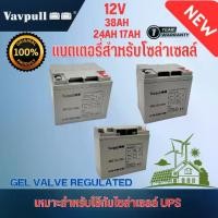 ราคา แบตเตอรี่โซล่าเซลล์Dry Battery, Gel, Deep Cycle Gel, Vavpull Brand, 38Ah, 24Ah, 17Ah, for Solar Cells, Ups, the Product Has a Warranty. (1734976830033200608)