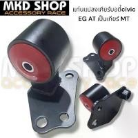 ราคา แท่นแปลงเกียร์ AT เป็น MT สำหรับ HONDA Civic EG (1735220961288423120)