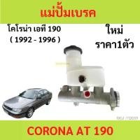 ราคา แม่ปั๊มเบรค CORONA AT 190 AT190 2 รู แม่ปั้มเบรค โคโรน่า เอที 190 2 รู แม่ปั้มเบรค (1729675763527617003)