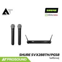 ราคา SHURE SVX288TH/PG58 ไมค์ลอยไร้สายคู่ หัว PGA58 2 ย่านความถี่ UHF (ของแท้ 100%) AT Prosound (1734874757816943687)