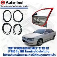 ราคา ยางขอบประตูรถยนต์ Toyota Corona Exsior AT ST 190 ปี 1992 ถึง 1998 ท้ายโด่ง ตรงรุ่น คุณภาพสูง ทนทาน (1734689704370800379)