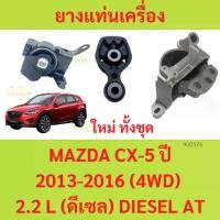 ราคา ยางแท่นเครื่อง แท่นเกียร์ มาสด้า ซีเอ็กซ์ 5 MAZDA CX-5 ปี 2013-2016 (4WD) เครื่องยนต์ 2.2 L (ดีเซล) DIESEL AT (1735427757877462144)