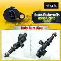 ราคา สปีดเซ็นเซอร์ HONDA CIVIC 96-00 AT ,ไมล์ความเร็วHonda Civic 96 รุ่นเกียร์ออโต้ ใหม่ รับประกัน3 เดือน(78410-S04-952) (1735447026494637383)