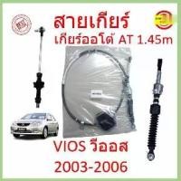 ราคา สายเกียร์ AT VIOS 2003 2004 2005 2006 วีออส สายโยงเกียร์ สายเกียร์ออโต้ เกียร์ออโต้ AT (1729624725209254379)