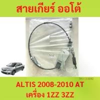 ราคา สายเกียร์ AT ALTIS 2008-2010 1ZZ 3ZZ อัลติส ไม่DUO สายโยงเกียร์ สายเกียร์ออโต้ เกียร์ออโต้ AT (1729642964213205483)