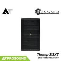 ราคา Mackie Thump 212XT ลำโพงแอคทีฟซับ 12 นิ้ว บลูทูธ ช่องเสียบไมค์ในตัว พร้อมฟังก์ชั่นสุดล้ำ AT prosound (1734895547597751367)