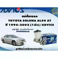 ราคา แม่ปั้มเบรค TOYOTA SOLUNA AL50 AT ปี 1996-2002 (1ตัว)/ADVICS (1735089317832262874)