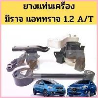 ราคา COD ยางแท่นเครื่อง MITSUBISHI MIRAGE ATTRAGE 1.2 AT / แท่นเครื่อง แท่นเกียร์ มิตซูบิชิ มิราจ แอททราจ ออโต้ 06-19 1.2 Mazato (1733323503943386137)