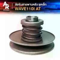 ราคา ล้อขับสายพานหลัง ชุดเล็ก HONDA - WAVE 110I AT เวฟ ไอ (1735404500970604406)