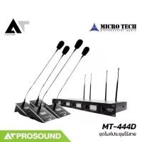 ราคา MICROTECH MT-444D ชุดไมค์ประชุมไร้สาย 4 ตัว สำหรับห้องประชุม ย่าน UHF (520-930 MHz) AT Prosound (1735158786364441671)