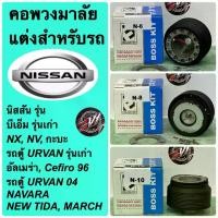 ราคา [Tiktok] Decorative Steering Wheel Neck for Nissan Cars, Model Kaba Nx, Nv Big-N, Old-New, Narawa, Tida, Mas, at a Super Special Price. (1734530071250241150)