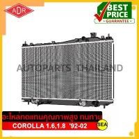 ราคา หม้อน้ำ ADR สำหรับ TOYOTA COROLLA 1.6,1.8 AE101,AE100 '92-02 AT #3461-1080C ขนาดบรรจุ 1 ชิ้น (1733969210455459675)