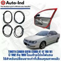 ราคา ยางรถยนต์ยางขอบประตูรถยนต์ Toyota Corona Exsior AT ST 190 ปี 1992 ถึง 1998 ท้ายโด่ง ตรงรุ่น คุณภาพสูง ทนทาน (1734616122875217527)