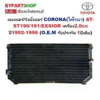 ราคา แผงแอร์/รังผึ้งแอร์ TOYOTA CORONA(โคโรน่า) AT/ST190-191 และ EXSIOR(เอ็กซิเออร์) เครื่อง2.0cc ปี1992-1996 (O.E.M PACO ประกัน 1ปี) (CL3919) (1731346339990178160)