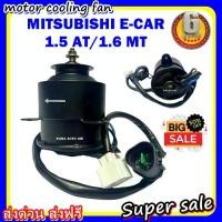 ราคา (สินค้าขายดี) พร้อมส่ง มอเตอร์พัดลม MITSUBISHI E-CAR 1.5 AT/1.6 MT: มิตซูบิชิ อีคาร์ ระบายความร้อน มอเตอร์พัดลม (1735316663752689083)