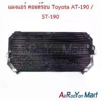 ราคา แผงแอร์ คอยล์ร้อน Toyota AT-190 / ST-190 โตโยต้า คอนเดนเซอร์ รังผึ้งแอร์ (1734429454054753326)