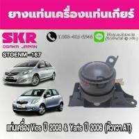 ราคา ชุดยางแท่นเครื่องและแท่นเกียร์ TOYOTA Vios ปี 2008 & Yaris ปี 2006 (AT) ยี่ห้อ SKR (1733545727470699605)