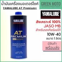 ราคา น้ำมันเครื่องสังเคราะห์ 100% YAMALUBE ยามาลูป AT Premium+ 10W-40 1 ลิตร สำหรับมอเตอร์ไซค์เกียร์ออโต้ (1734705593937658904)