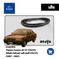 ราคา [เส้น] ยางฝาท้าย Toyota Corona AT ST 170/171 โตโยต้า โคโรลน่า เอที เอชที ตรงรุ่น ทนทาน แต่งสวย (1734555151725462734)