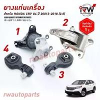 ราคา ✼ ยางแท่นเครื่อง-แท่นเกียร์ ฮอนด้าซีอาร์วี GEN4 HONDA CRV G4 ปี 2013-2018 เครื่อง 2.0 L (AT)♬ (1734648635182843767)