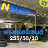 ราคา ยางเปอร์เซ็นต์ 255/50R20 คัดเกรด A+++ (1735561107233342945)