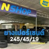 ราคา ยางเปอร์เซ็นต์ 245/45R19 คัดเกรด A+++ (1735560906721559980)