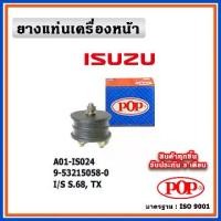 ราคา POP ยางแท่นเครื่องหน้า ISUZU S68, TX (1735310744640193651)