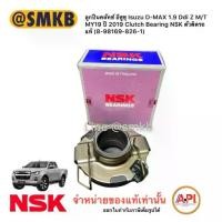 ราคา ลูกปืนคลัทช์ อีซูซุ Isuzu D-MAX 1.9 Ddi Z M/T MY19 ปี 2019 NSK ตัวติดรถ แท้ (8-98169-826-1) (1735561733259494542)