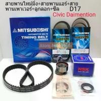 ราคา ชุดสายพานไทม์มิ่ง+สายพานไดชาร์จแอร์+สายพานเพาเวอร์+ซีล HONDA Civic 2001ขึ้นไป Dimension D17A,Z (1731400162541799501)