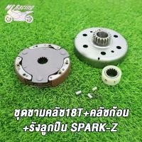 ราคา MP Racing ชุดชามคลัช18T SPARK-Z,20T SPARK115-I,ชุดรังลูกปืนคลัช รังครัช SPARK-Z SPARK115-I +คลัช+รังลูกปืนครัชชุดรุ่นอัพเกรด (1735258492792308989)