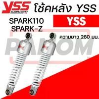 ราคา โช้คหลัง (YSS) SPARK110 SPARK-Z สปาร์ค ความยาว260มม.ของแท้100% สีชุบ สีบรอนซ์ เลือกสีได้ (1735371483442414895)