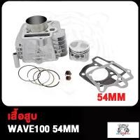 ราคา เสื้อสูบ WAVE100 WAVE100 Z/WAVE100 S WAVE100s UBOX ขนาด 54mm 53MM 56MM STD เสื้อสูบ เวฟ100 ลูกสูบ แหวนสูบ พร้อมปะเก็น อะไหล่แต่งรถ100 ปะเก็น สินค้ามีคุณภาพรุ่นอัพเกรด (1735122040942724456)