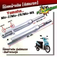 ราคา โช๊คหน้า MIO-Z ,MIO-ZR ,MIO-MX ชุดกระบอกโช้ค+แกนโช๊คหน้า รุ่นดิสเบรคหน้า พร้อมใช้งาน โช้คหน้ามีโอ (1735084727868098550)