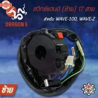ราคา ☝สวิทแฮนด์เวฟ100,WAVE-Z,WAVE-100 ซ้าย มีปุ่มไฟหน้า, สวิทช์แฮนด์ WAVE100,WAVE-Z ซ้าย17 สาย SYC✵ (1732270064750004125)