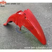 ราคา ังโคลนหน้า YAMAHA SPARK 110 /X /RX /Z (1735371162844628380)