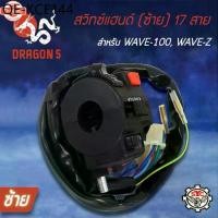 ราคา สวิทแฮนด์เวฟ100,WAVE-Z,WAVE-100 ซ้าย มีปุ่มไฟหน้า, สวิทช์แฮนด์ WAVE100,WAVE-Z ซ้าย17 สาย SYC (1735513169410229645)