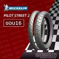 ราคา COD ยางมอเตอร์ไซค์ Michelin Pilot Street 2 ขอบ16 ทุกขนาด NOUVO Z, MX (1732298602322102212)