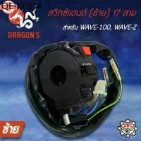 ราคา สวิทแฮนด์เวฟ100,WAVE-Z,WAVE-100 ซ้าย มีปุ่มไฟหน้า, สวิทช์แฮนด์ WAVE100,WAVE-Z ซ้าย17 สาย SYC (1735392463724709855)
