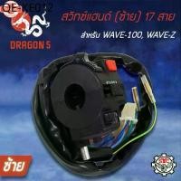 ราคา สวิทแฮนด์เวฟ100,WAVE-Z,WAVE-100 ซ้าย มีปุ่มไฟหน้า, สวิทช์แฮนด์ WAVE100,WAVE-Z ซ้าย17 สาย SYC (1735432860128610260)
