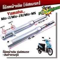 ราคา โช๊คหน้า MIO-Z, MIO-ZR, MIO-MX ชุดกระบอกโช้ค+แกนโช๊คหน้า รุ่นดิสเบรคหน้า พร้อมใช้งาน โช้คหน้ามีโอ (1735394481436329129)