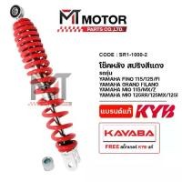 ราคา (SR1-1000) โช๊คหลัง KAYABA FINO 115 125 FI ,GT125 ,GRAND FILANO ,MIO115 ,MX ,Z ,MIO125RR 125,MX 125I, (1733363713694795290)